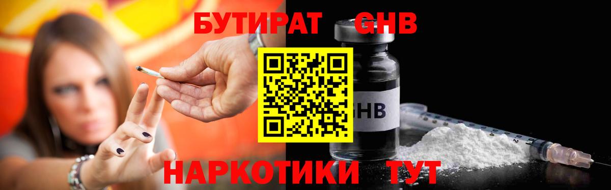 БУТИРАТ  Вход с VPN  Кропоткин  БУТИРАТ оксибутират 